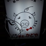豚足のかどや - ２０１１年２月のかどや