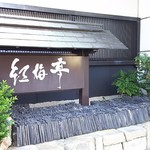 Maruchuu - 1706_丸忠_参考(旅館看板)