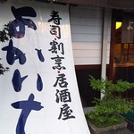 よかいち - 1706_よかいち_暖簾