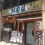 両国屋 - 店の外観