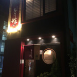 とり我家 - 