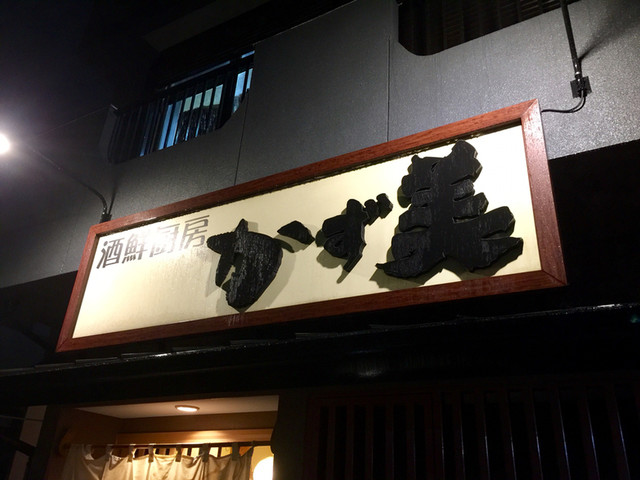 居酒屋かず美 行田 居酒屋 食べログ 居酒屋かず美 行田 居酒屋 食べログ