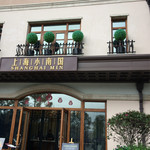 上海小南国 - 上海少南国 ディズニータウン店