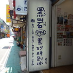 黑岩古早味黑砂糖剉冰 - 