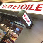 サンエトワール - 