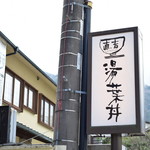 湯葉丼 直吉 - 看板