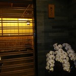 鮨 さかい - 入口