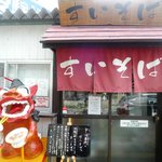 すいそば - お店入口 横にはシーサーがそばを食べています