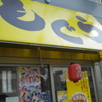 つけ麺・中華　もぐら - 外観