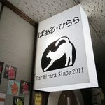 ばぁる・ひらら - お店の看板