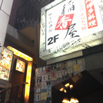 稲香屋 - 