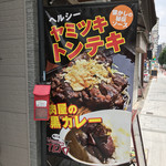 YUMMY TEKI - トンテキとカレーの2枚看板