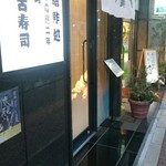 弁天山美家古寿司 - 