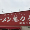 ラーメン魁力屋 堺海山町店