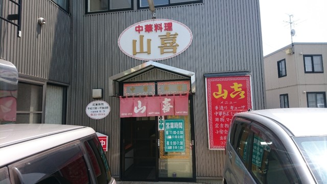 山喜 - 中央弘前（食堂）の写真