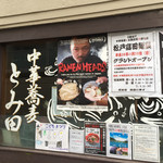 中華蕎麦 とみ田 - 