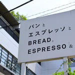 パンとエスプレッソと - 看板