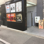 Kanzen Koshitsu Tsukuyomi - お店は地下です^^;
