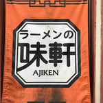 Ramen No Ajiken - 