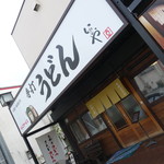 本格手打 いわしや - 