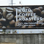 コト コーヒー ロースターズ - 東→西へ走行中は良く見える看板だけど、中央分離帯があるので直接侵入できません