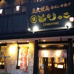 炭火焼鳥とりっこ - 店舗外観①