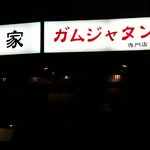 元祖 宋家 - 入口の看板♪