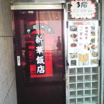 新華飯店 - 