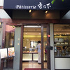 Patisserie 雪乃下  鎌倉本店