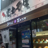 名代 富士そば 大宮東口店