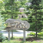 森のアルム - 