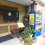 手打ちうどんの店倭 - 手打ちうどんの店 倭（やまと）（神戸駅）