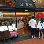 Koube Fuugetsudou - 店構え