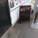 つけ麺 うまづら - 珍しく店頭の看板を撮る。ここはレギュラー、僕は補欠。