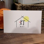 灯 - 新ショップカード