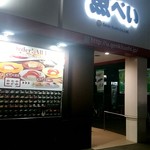 Uobei - 入り口