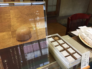 山田屋まんじゅう - 150年を記念して、期間限定の「こきび」が販売されてました。