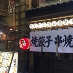 立呑み 山和屋 - 