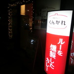 燻製カレー  くんかれ - 