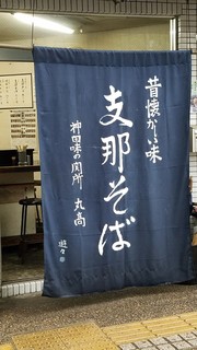 Kanda ajinosekis ho marutaka - 暖簾