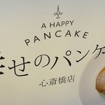 幸せのパンケーキ - 