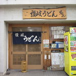 讃岐うどん 志のん - 外観【2011年2月】