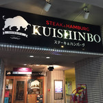 STEAK＆HAMBURG KUISHINBO - 