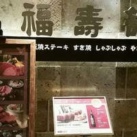 福寿館 大阪難波店 - 