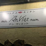 ベトナムキッチン アンヴィエット - 