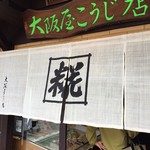 糀屋カフェ - 