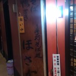 手打ちそば ほさか - 店頭看板