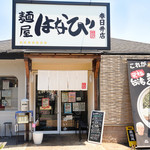 台湾まぜそば はなび - 外観