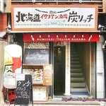 炭焼きイタリアン酒場 炭リッチ - 