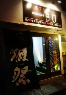 酒と飯の 喜口屋 - 入り口